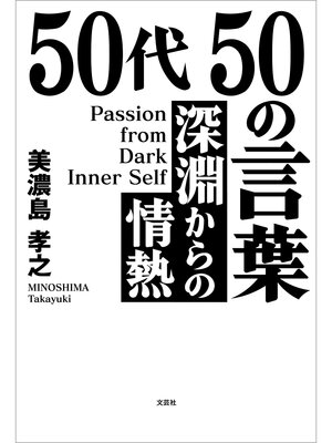 cover image of 50代 50の言葉 深淵からの情熱 Passion from Dark Inner Self
